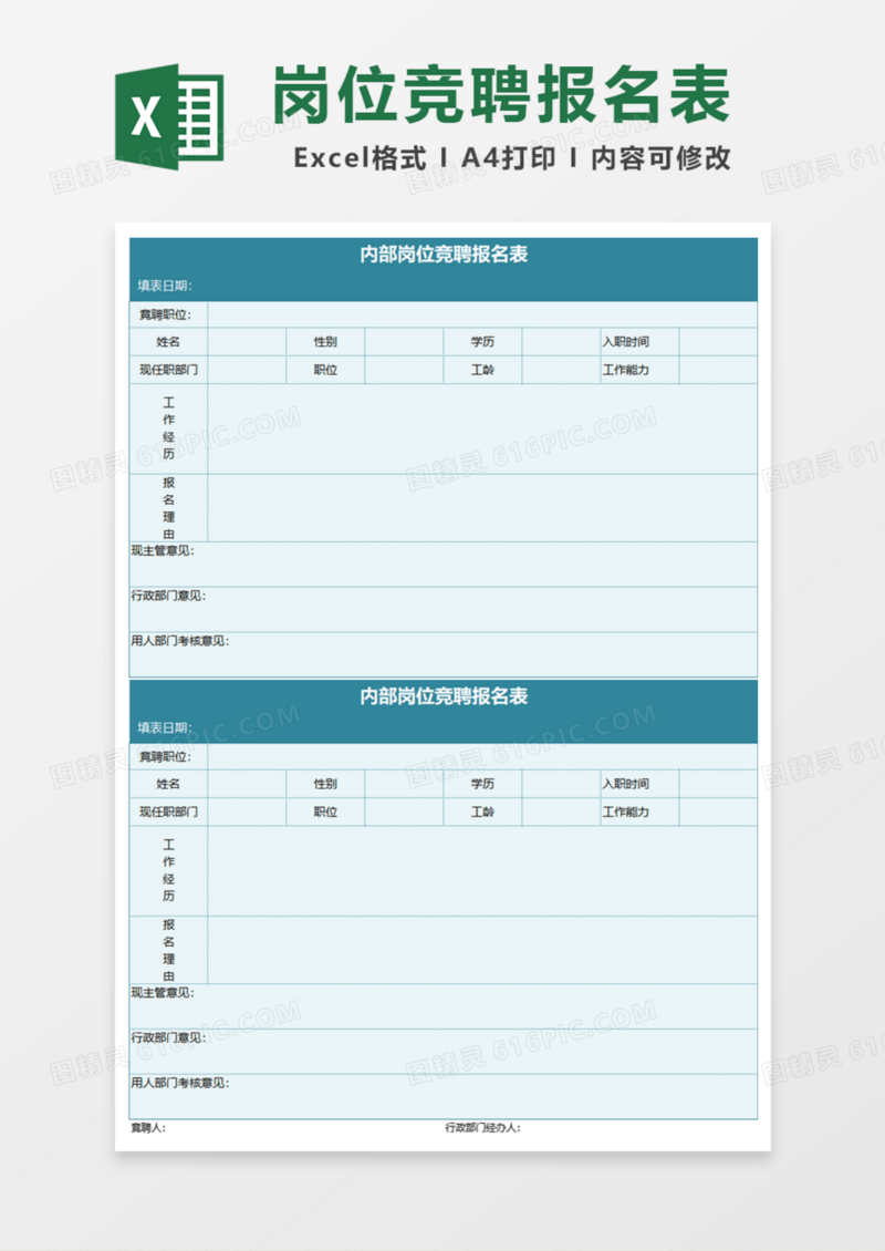 公司内部岗位竞聘报名表Excel模板