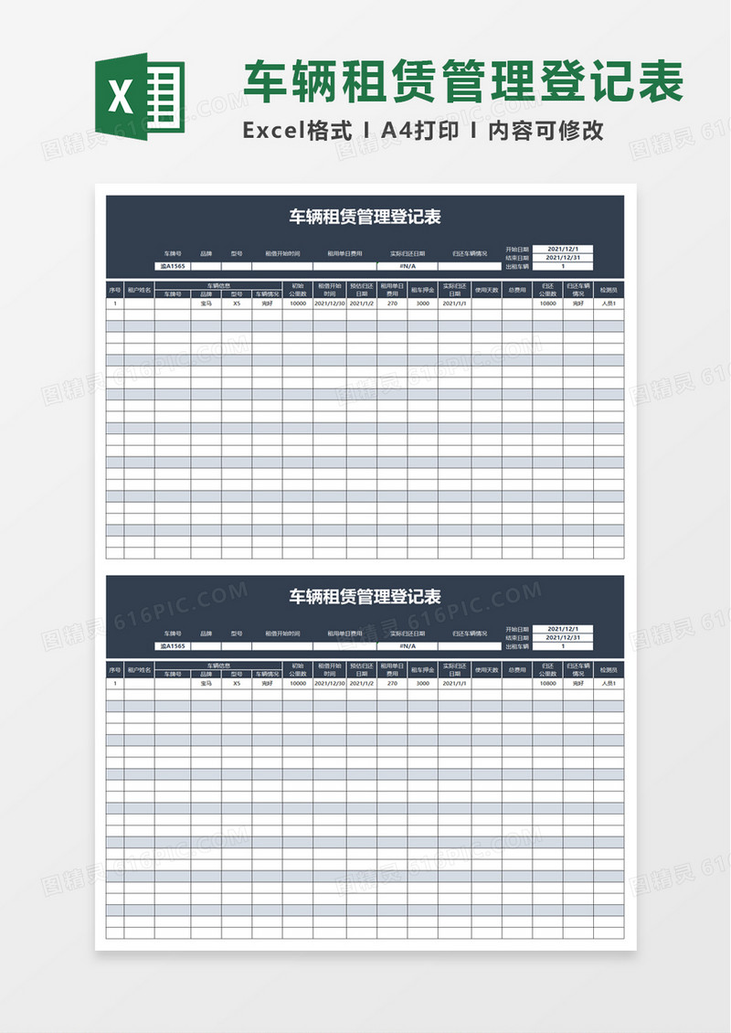 车辆租赁管理登记表excel模板