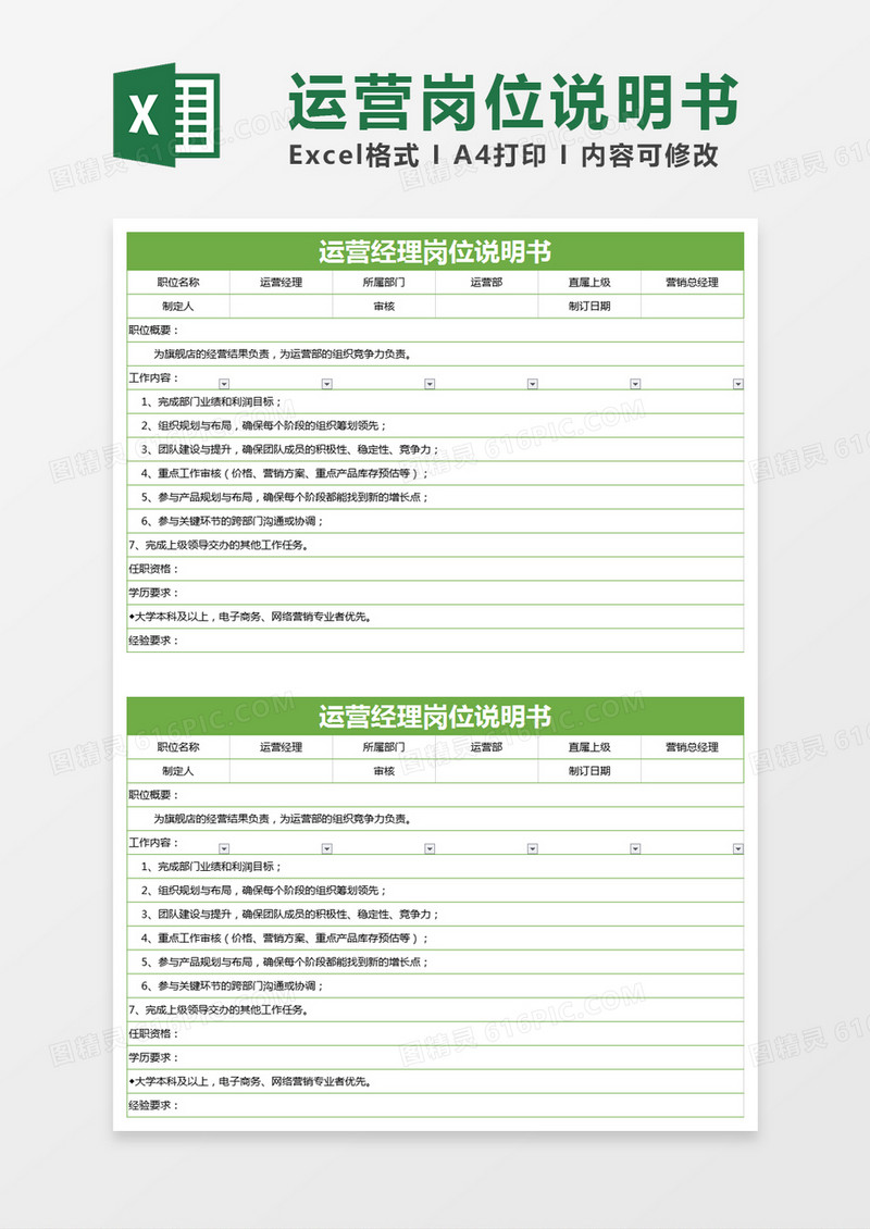 绿色简约运营经理岗位说明书excel模版