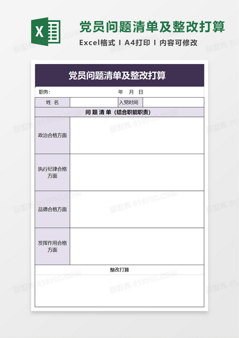 简洁党员问题清单及整改打算excel模板