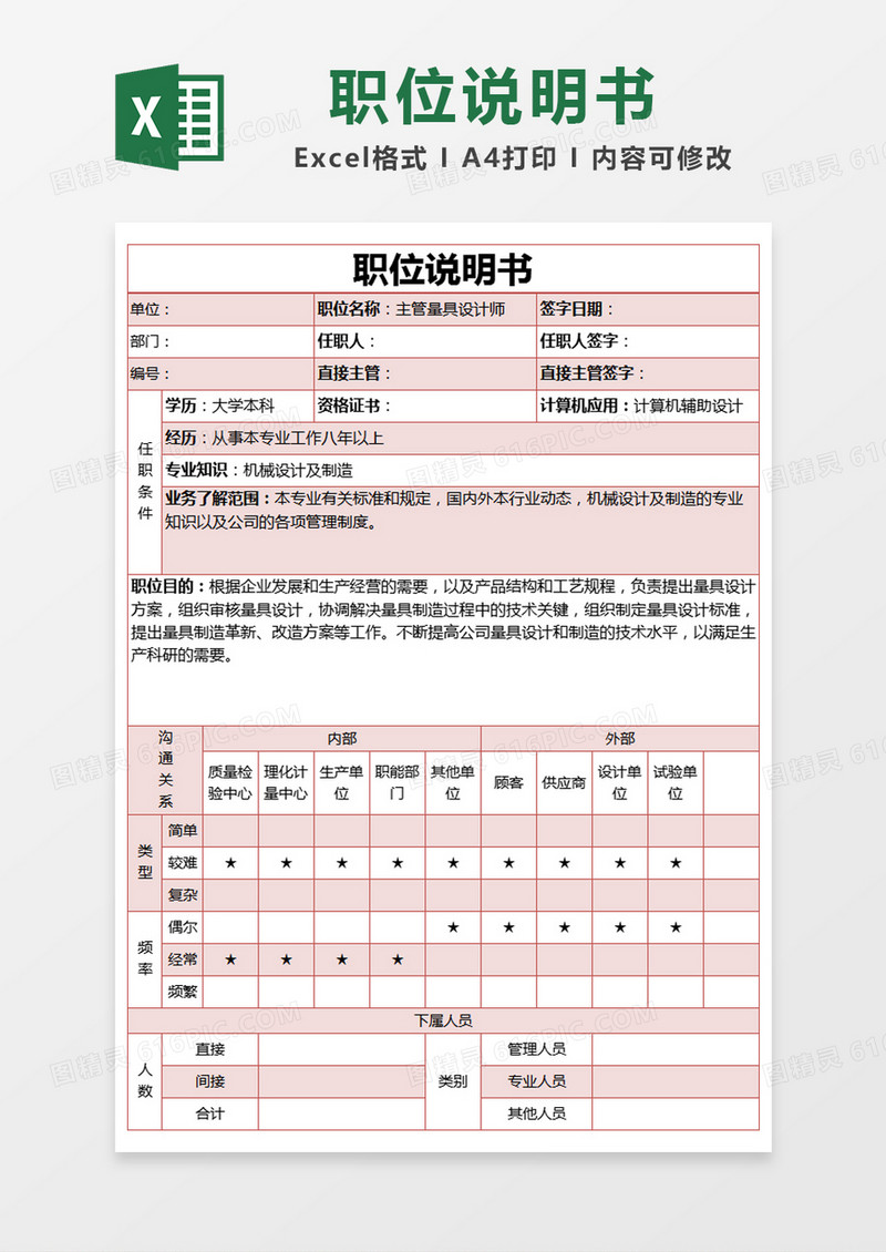 红色简约设计师职位说明书excel模版