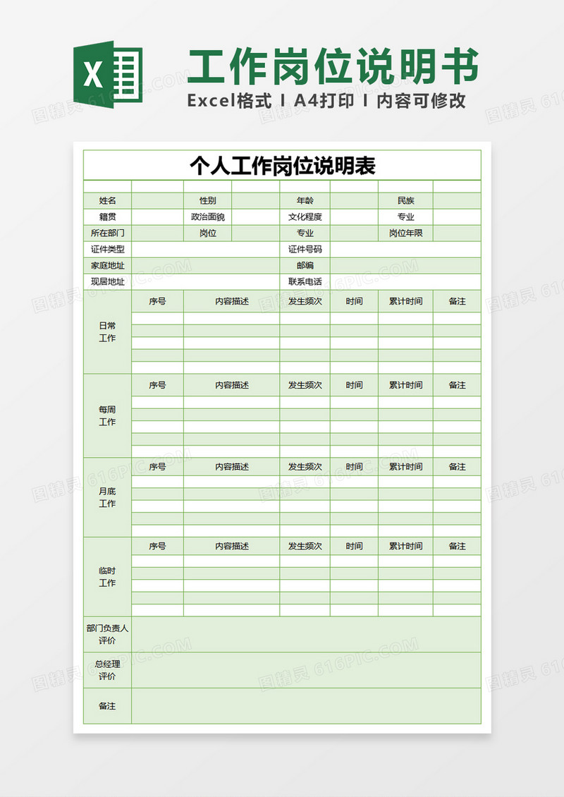 绿色简约个人工作岗位说明表excel模版
