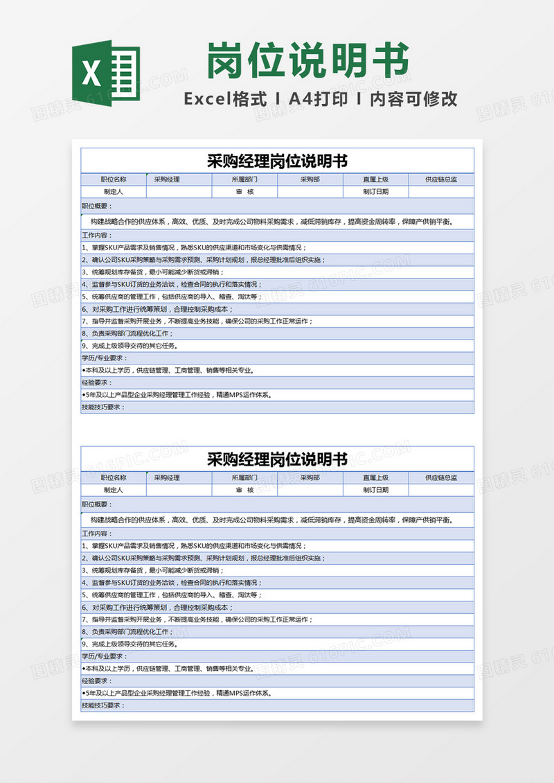 蓝色简约采购经理岗位说明书excel模版