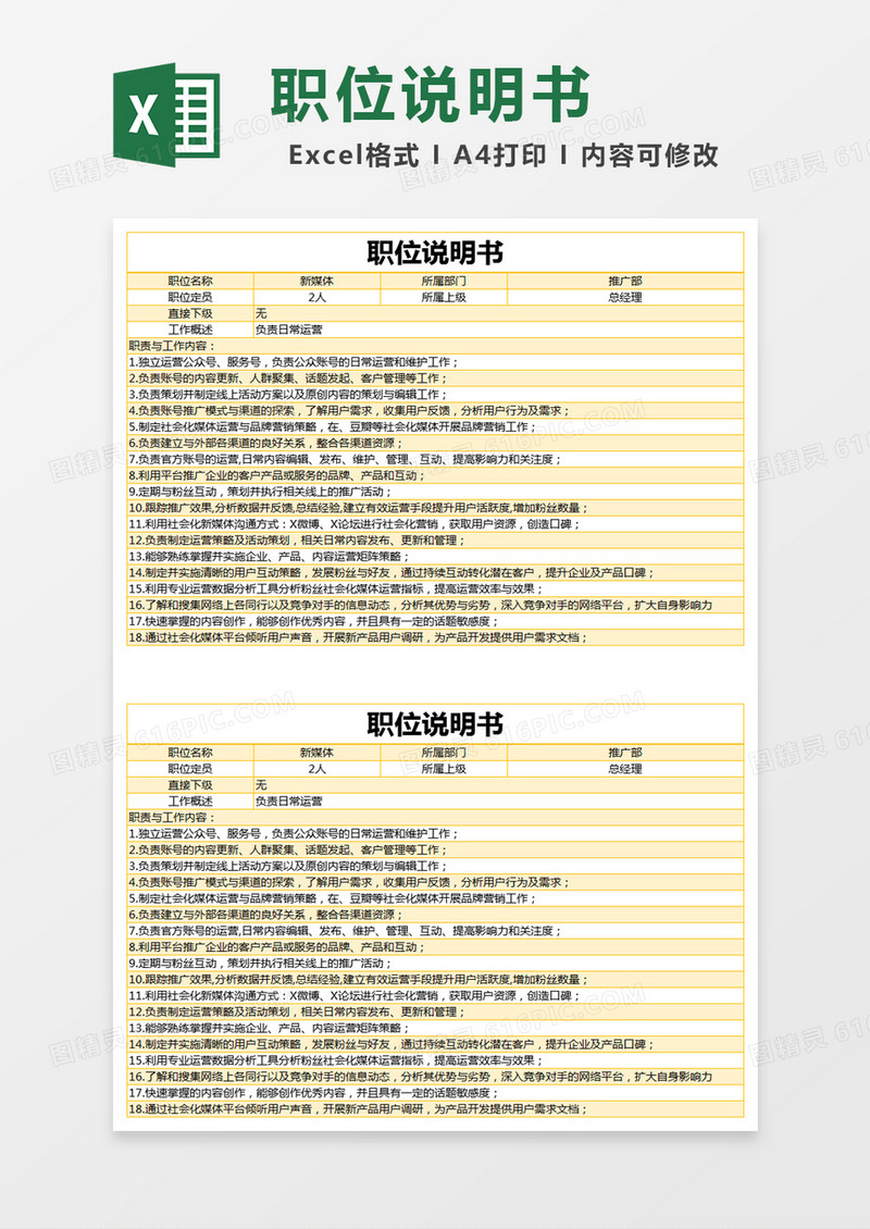 黄色简约新媒体职位说明书excel模版