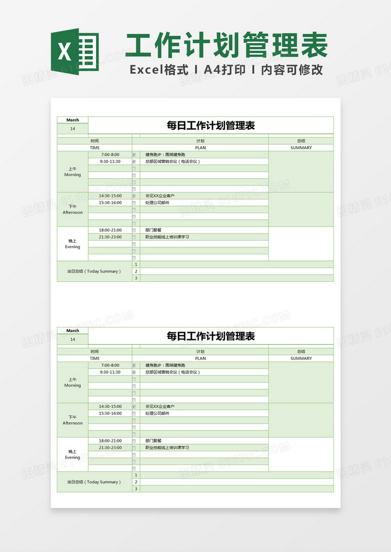 绿色简约每日工作计划管理表excel模版