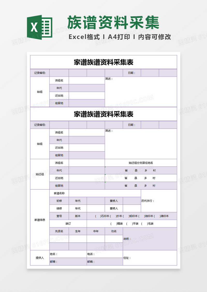 紫色简约家谱族谱资料采集表excel模版