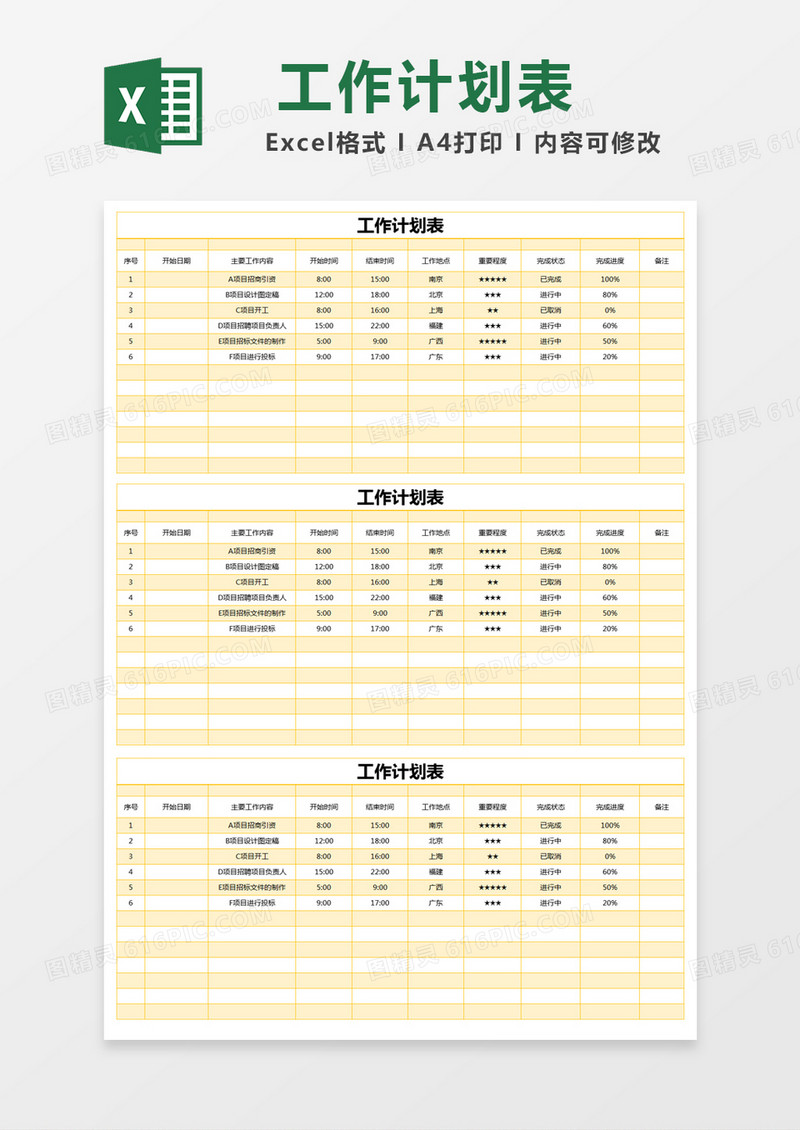 黄色简约工作计划表excel模版 