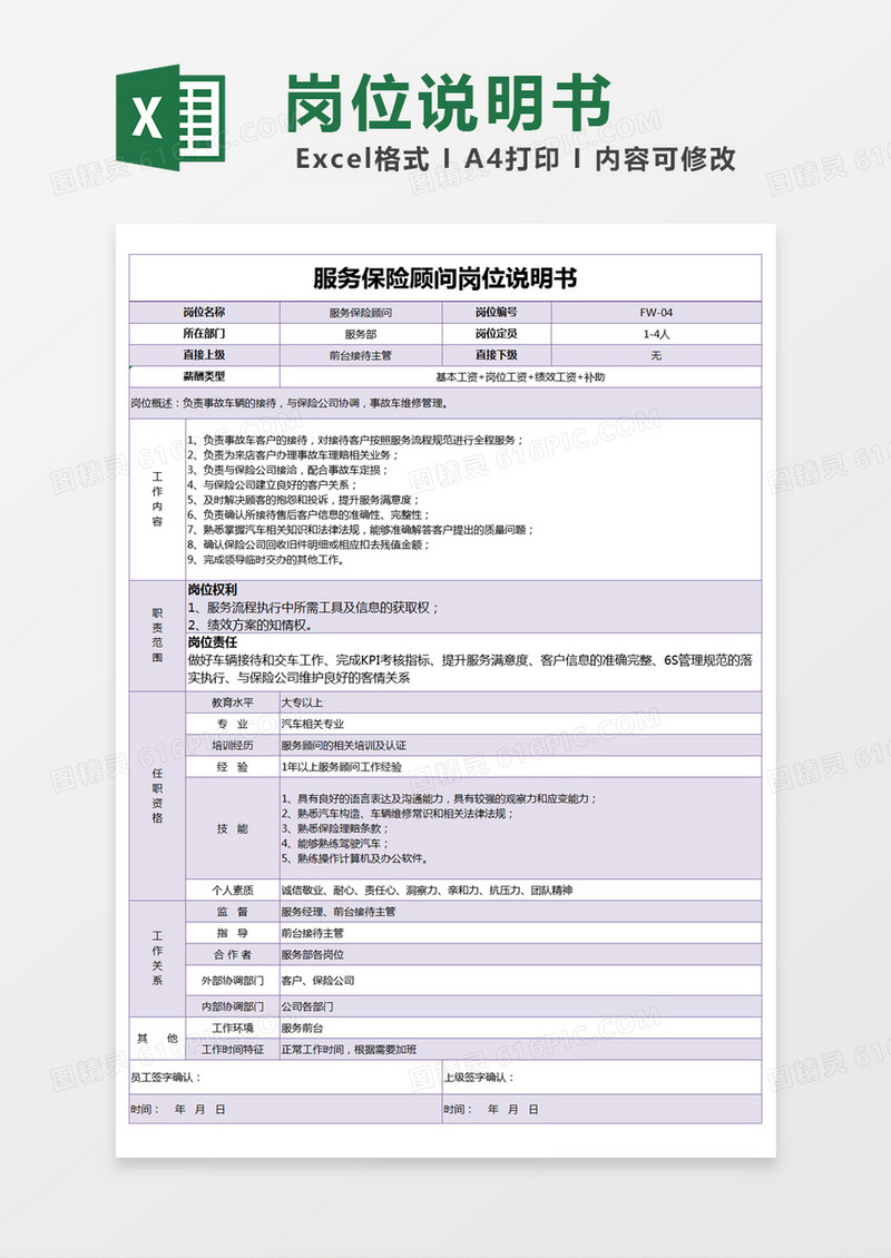 紫色简约服务保险顾问岗位说明书excel模版