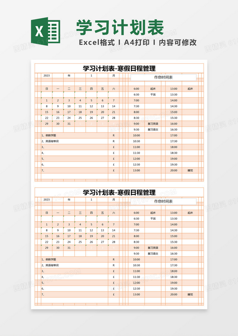 橙色简约学习计划表-寒假日程管理excel模版