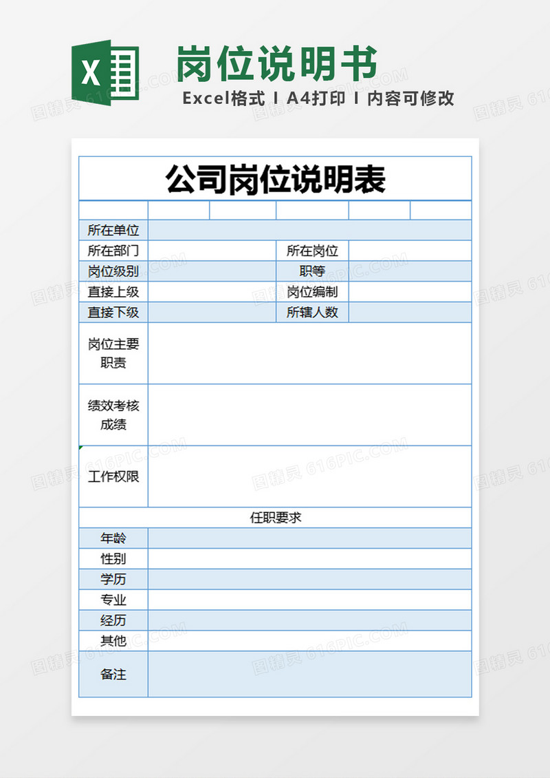 蓝色简约公司岗位说明表excel模版