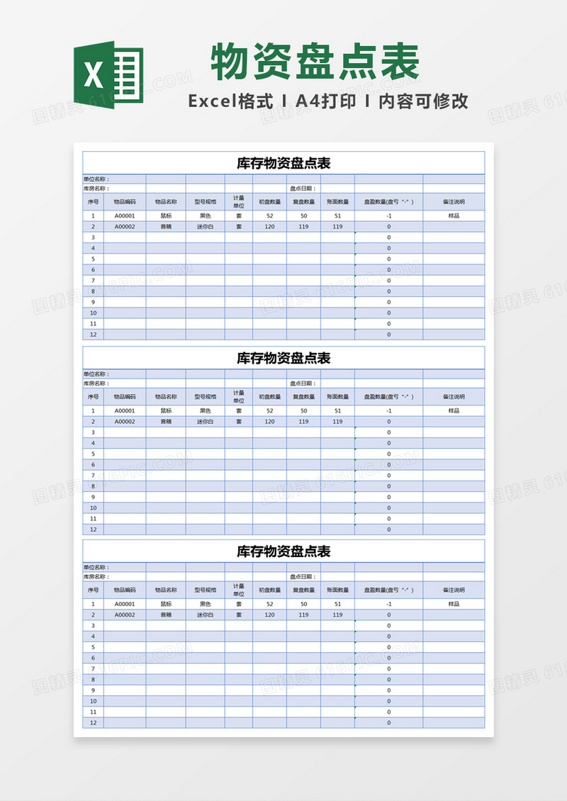 蓝色库存物资盘点表excel模版