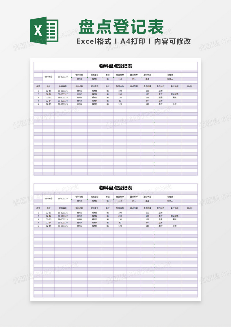 紫色简约物料盘点登记表excel模版
