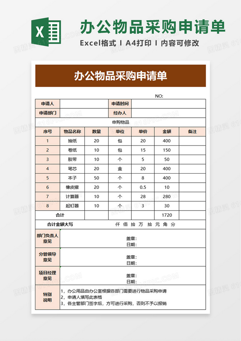 办公物品采购申请单excel模板