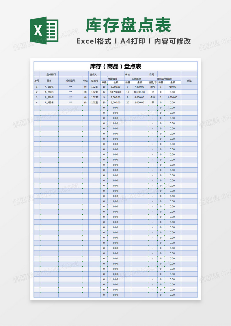 蓝色简约库存（商品）盘点表excel模版