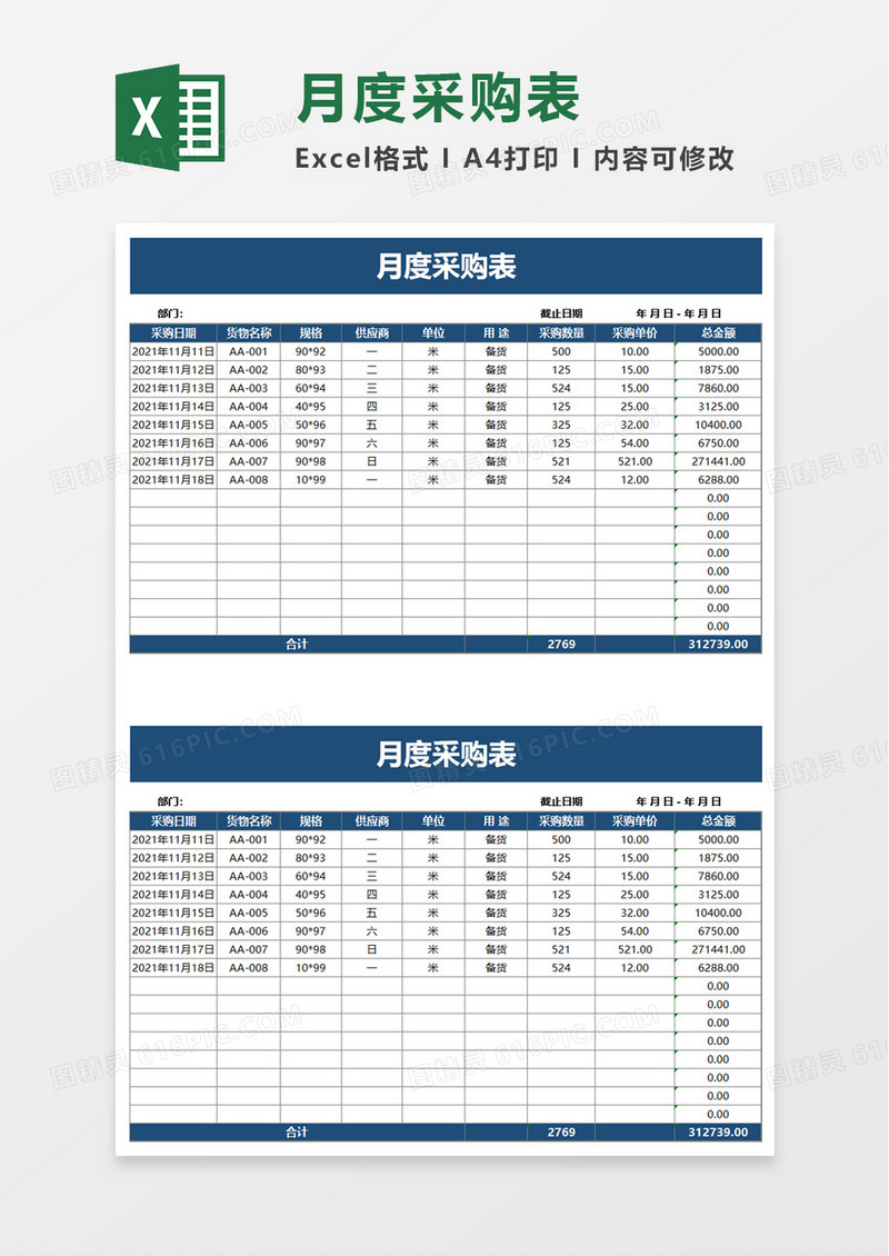 月度采购表excel模板