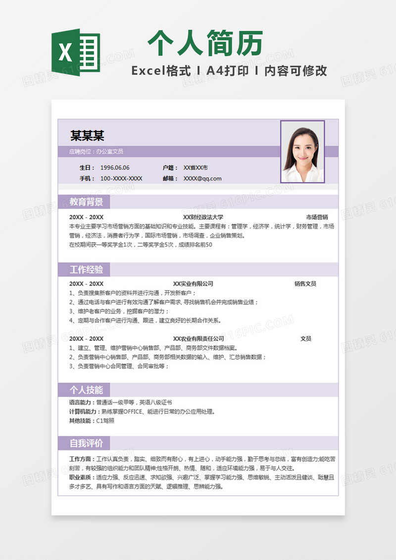 紫色简约应聘简历excel模版