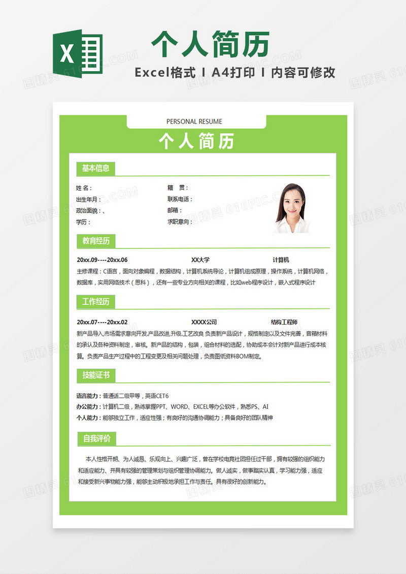 绿色简约个人简历excel模版