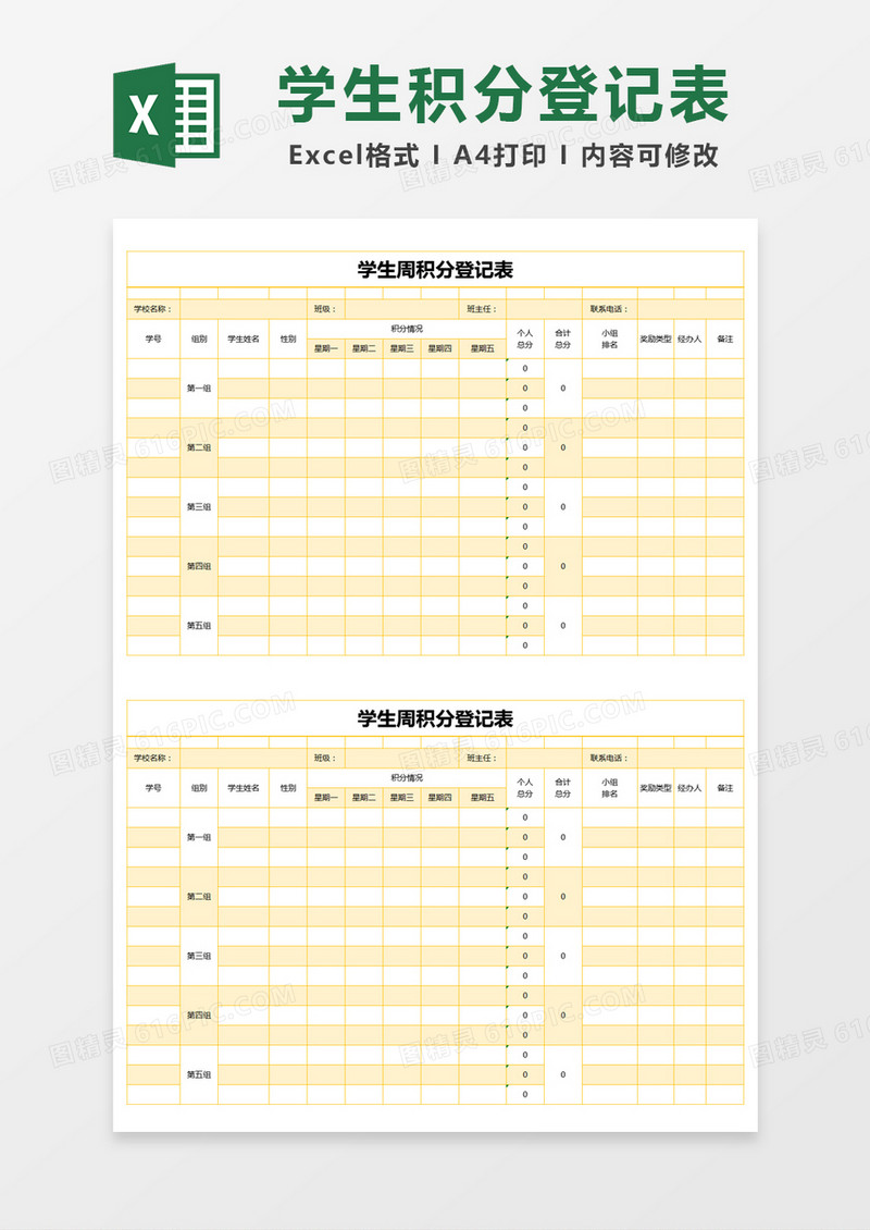 黄色简约学生周积分登记表excel模版