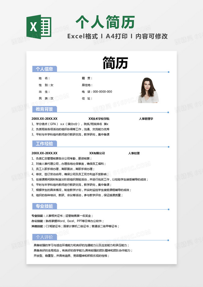 蓝色简约简历个人简历excel模版