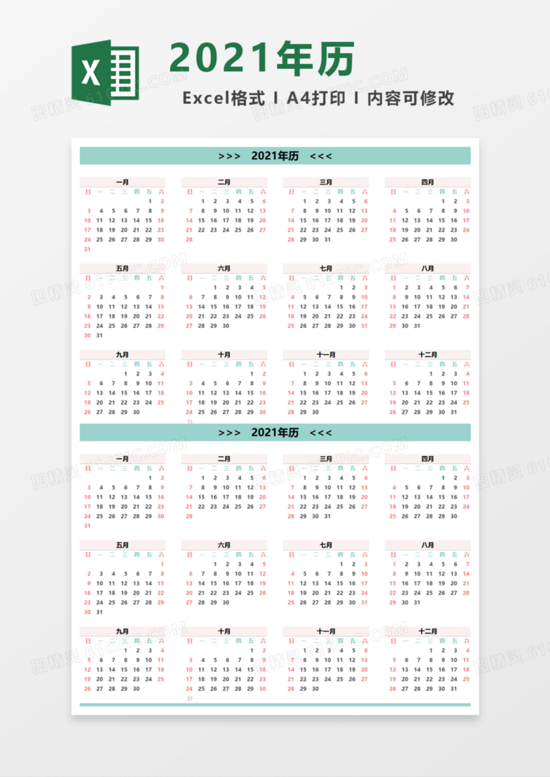 清新2021年历Excel模板