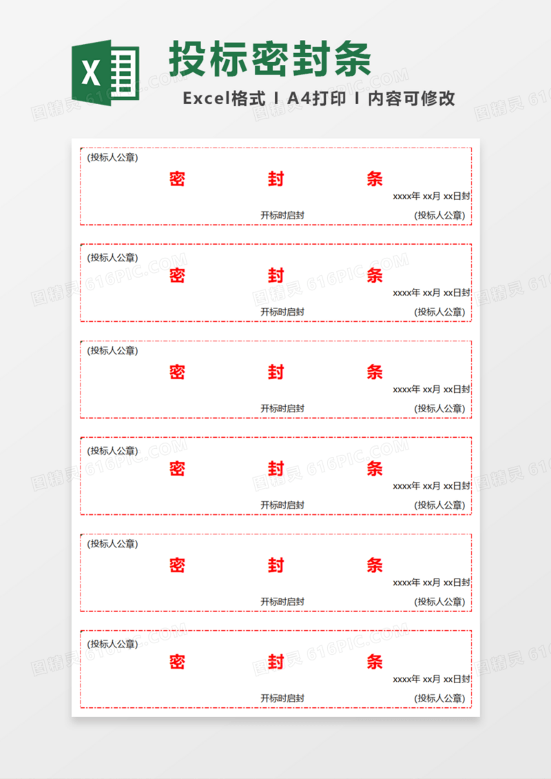 投标密封条Excel模板
