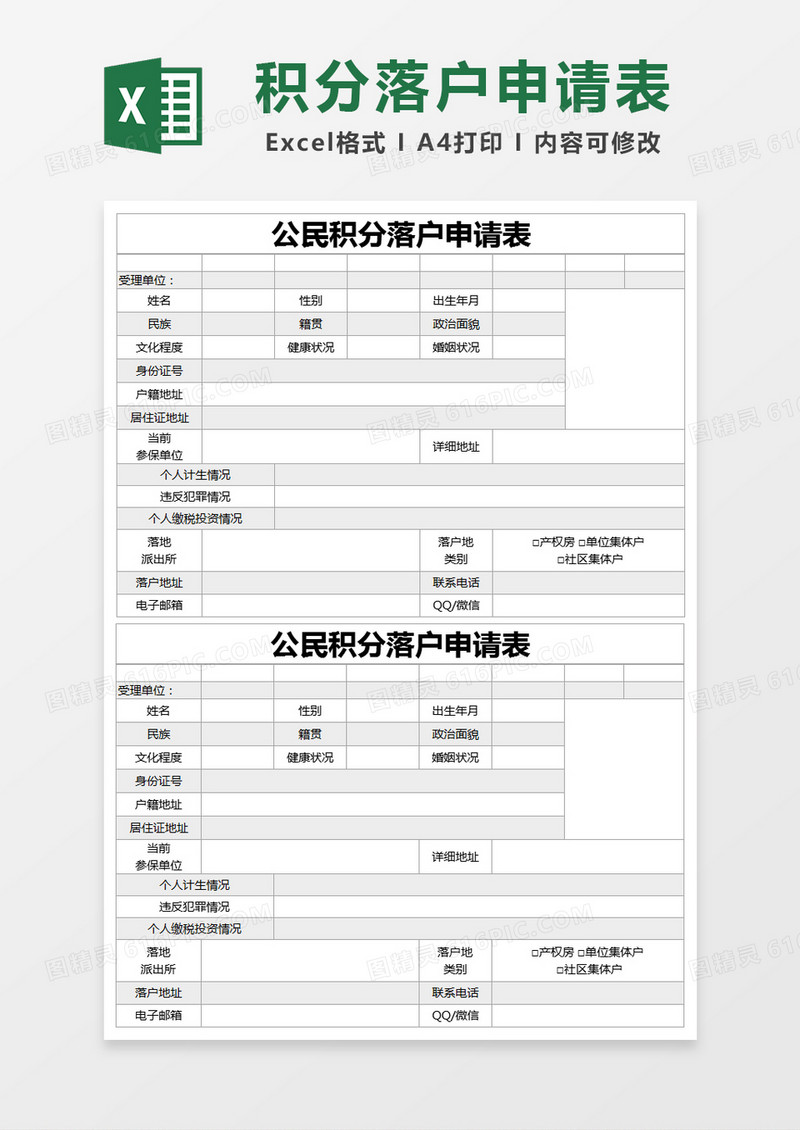 灰色简约公民积分落户申请表excel模版