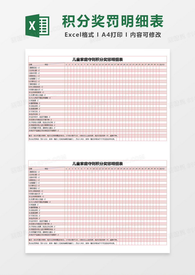 红色简约儿童家庭守则积分奖惩明细表excel模版