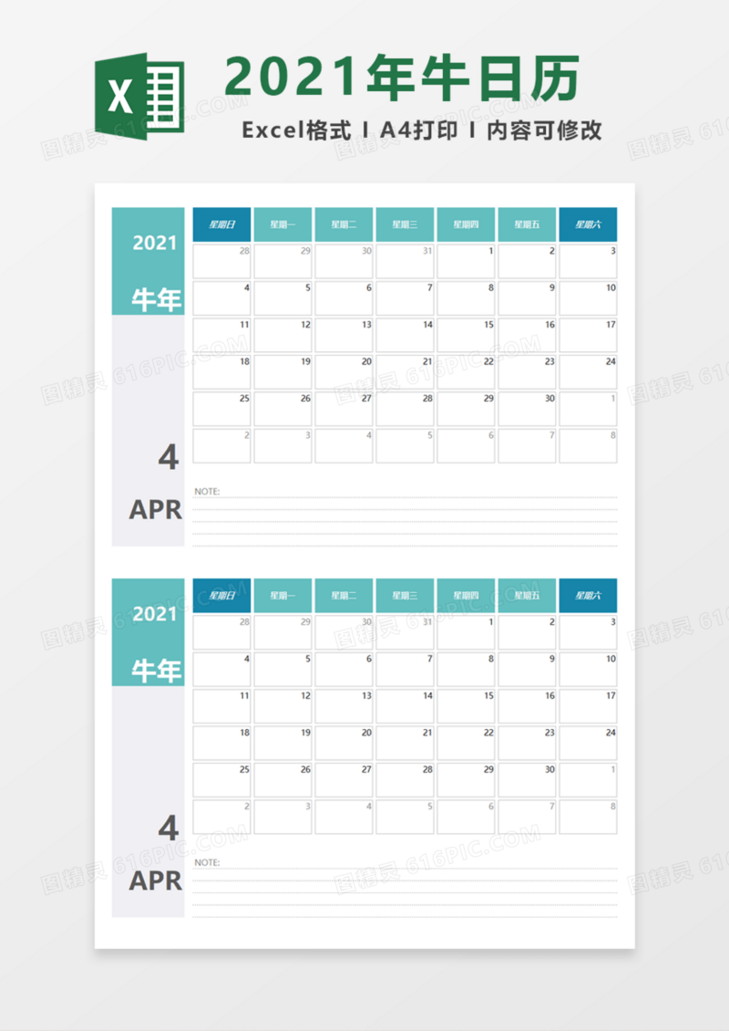 2021年牛小日历Excel模板