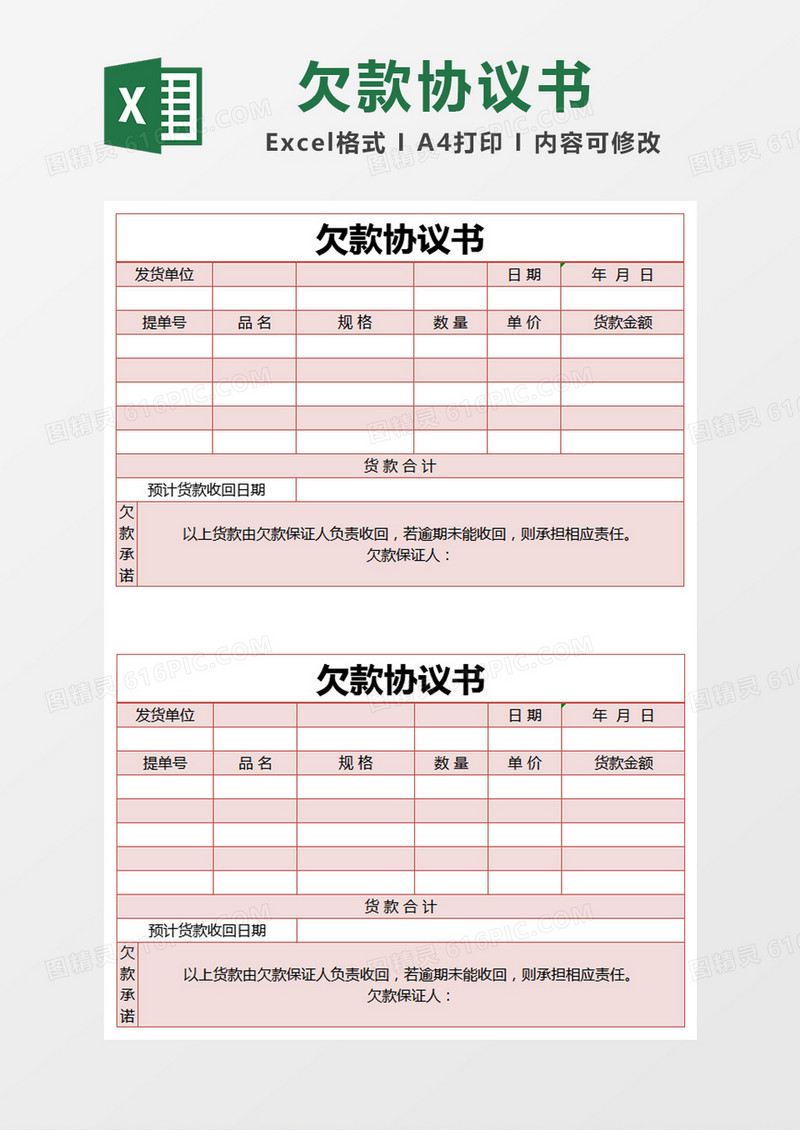 红色简约欠款协议书excel模版