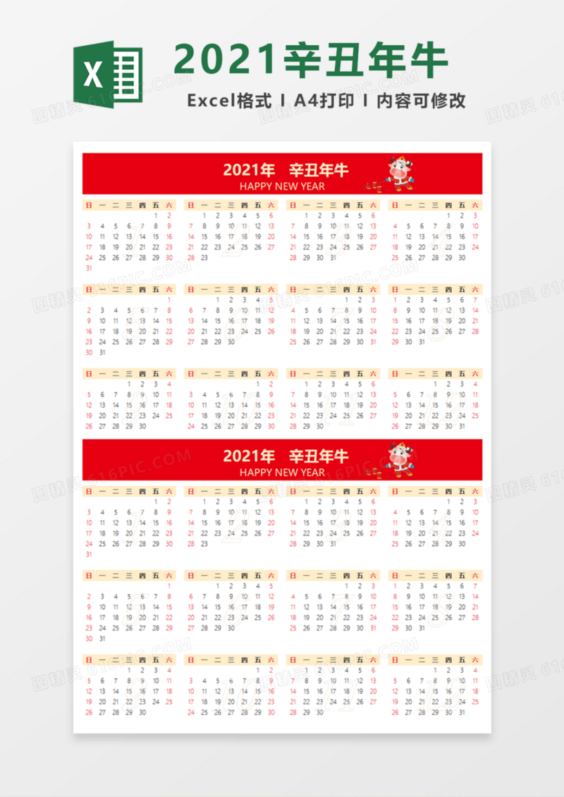 2021辛丑年牛日历Excel模板