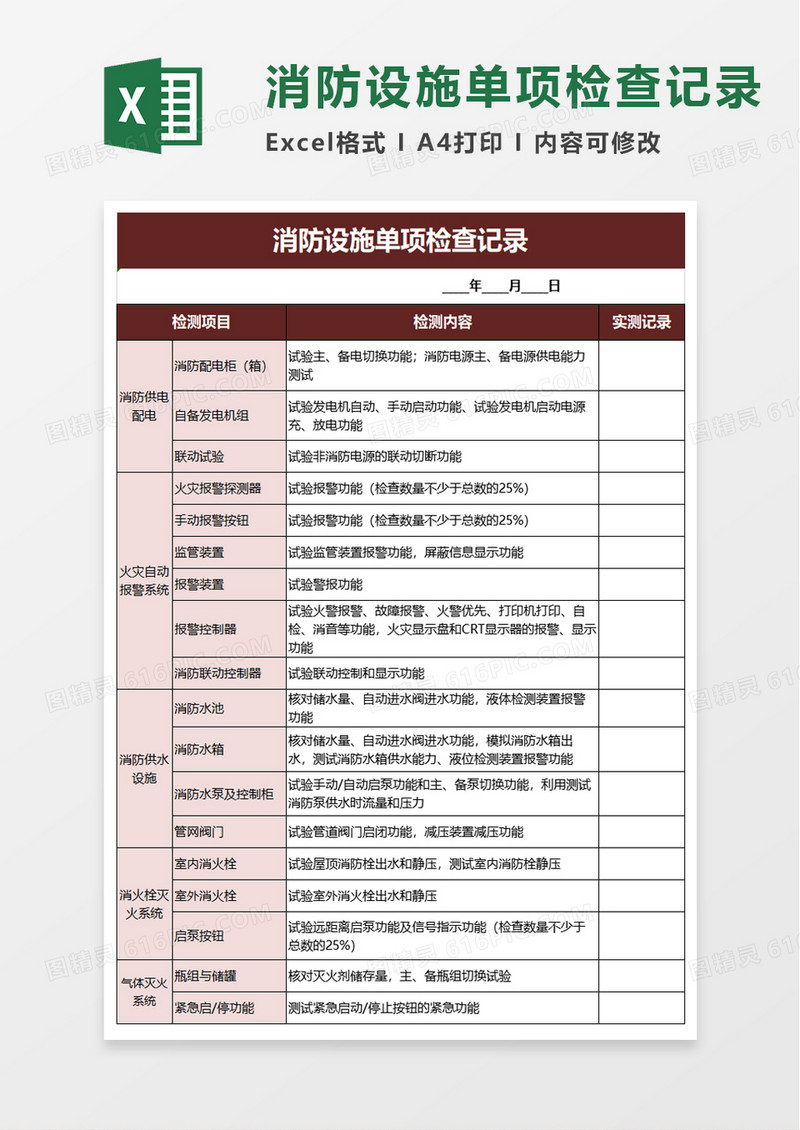 消防设施单项检查记录excel模板