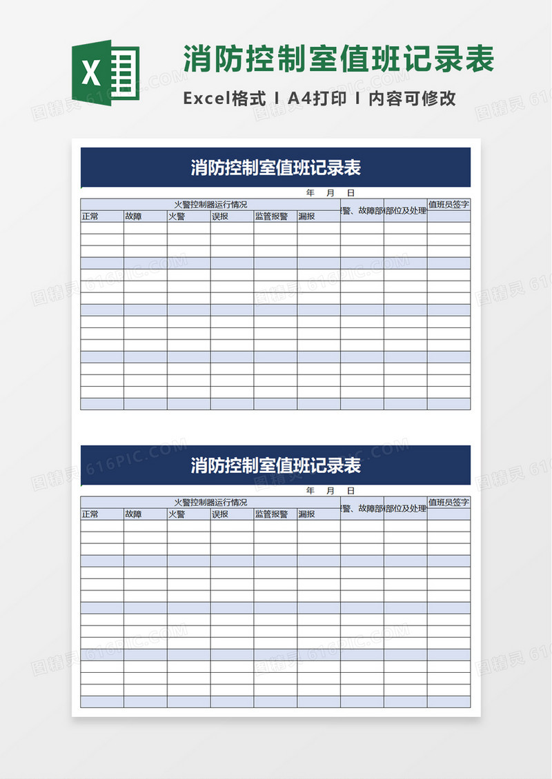 实用消防控制室值班记录表excel模板