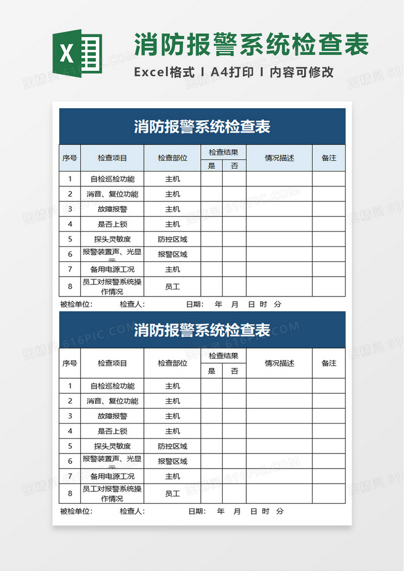 消防报警系统检查表excel模板