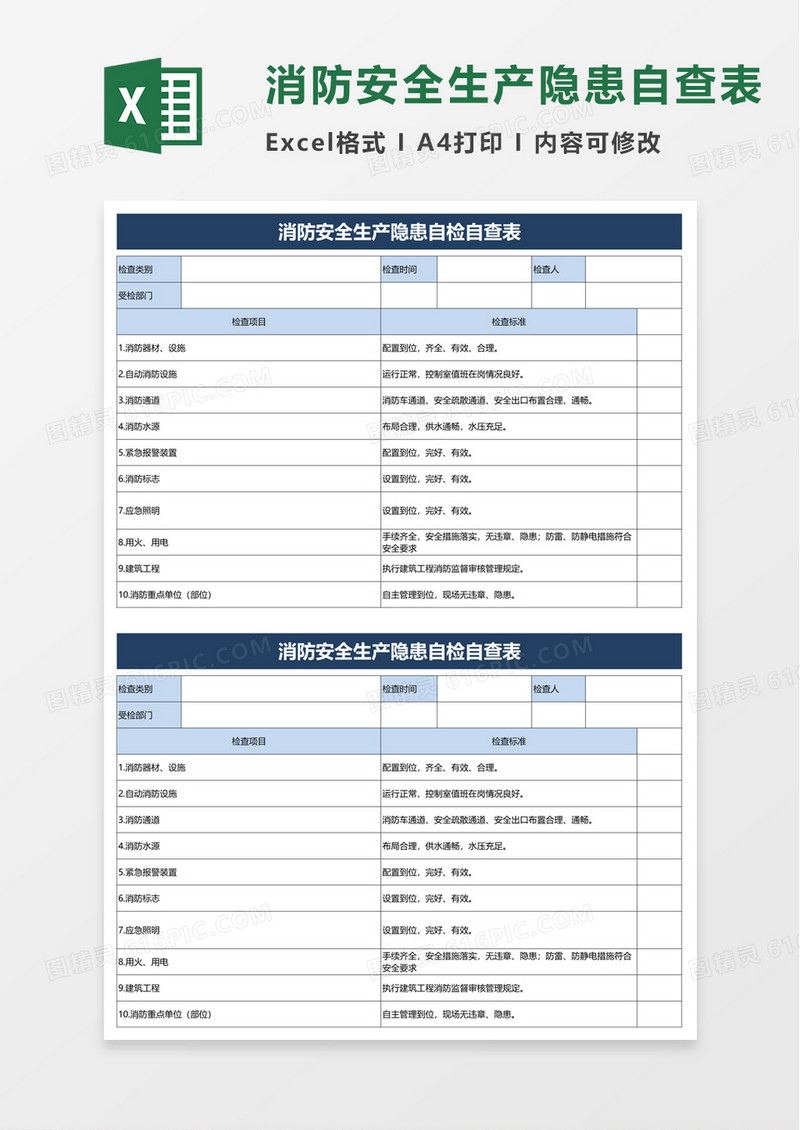 消防安全生产隐患自检自查表excel模板