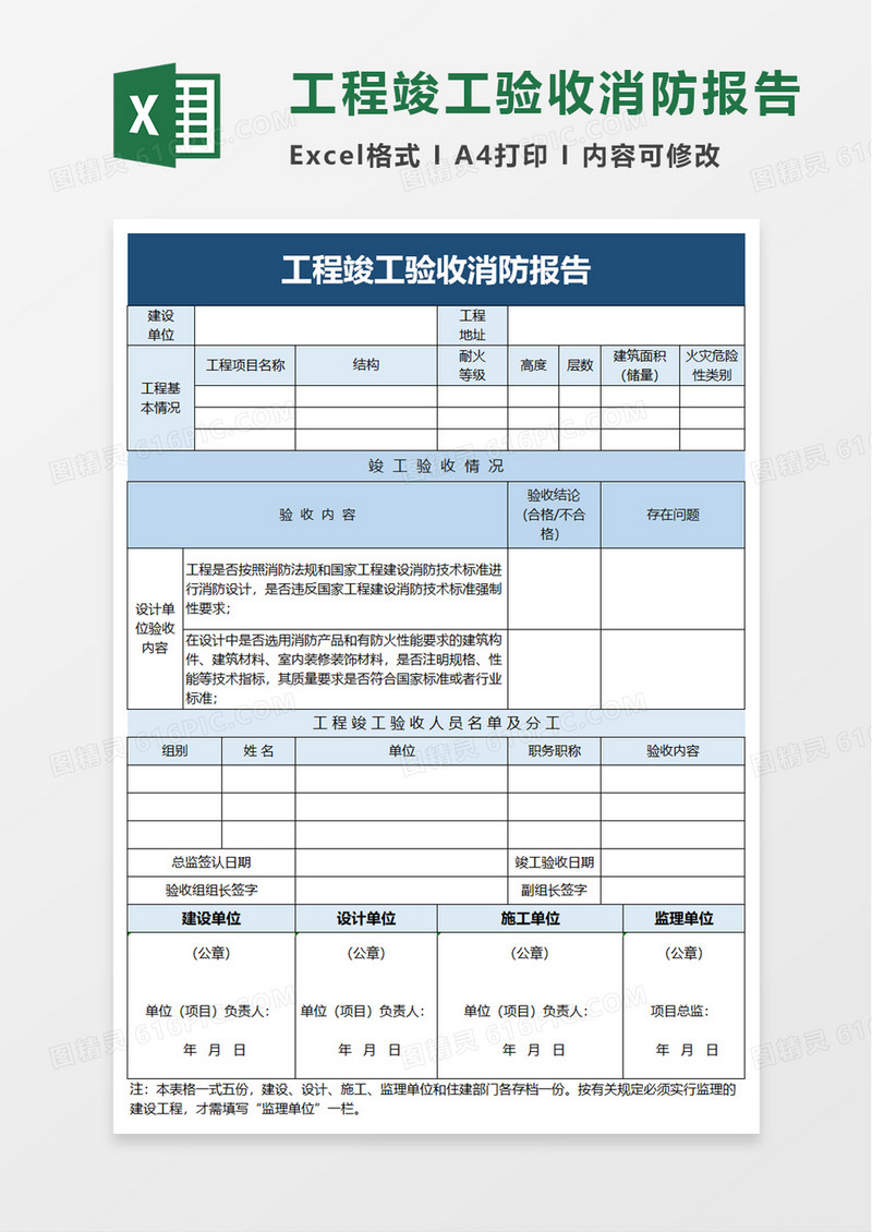 工程竣工验收消防报告excel模板