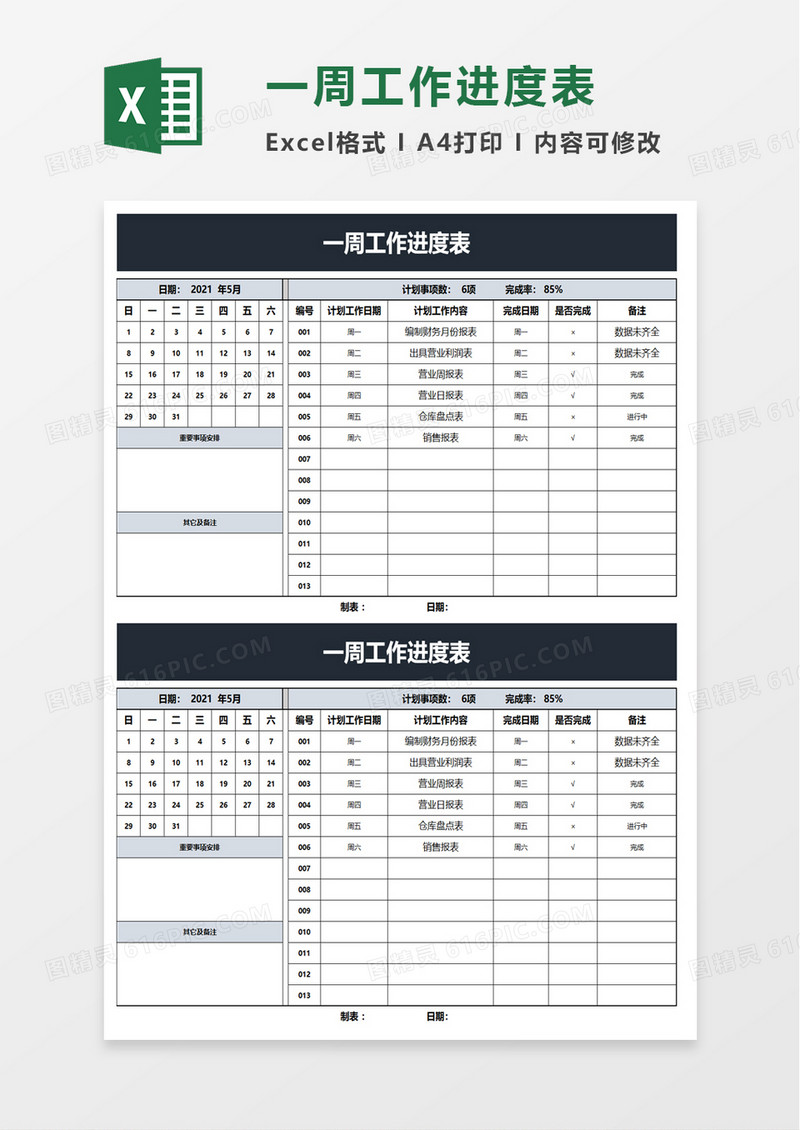 一周工作进度表excel模板