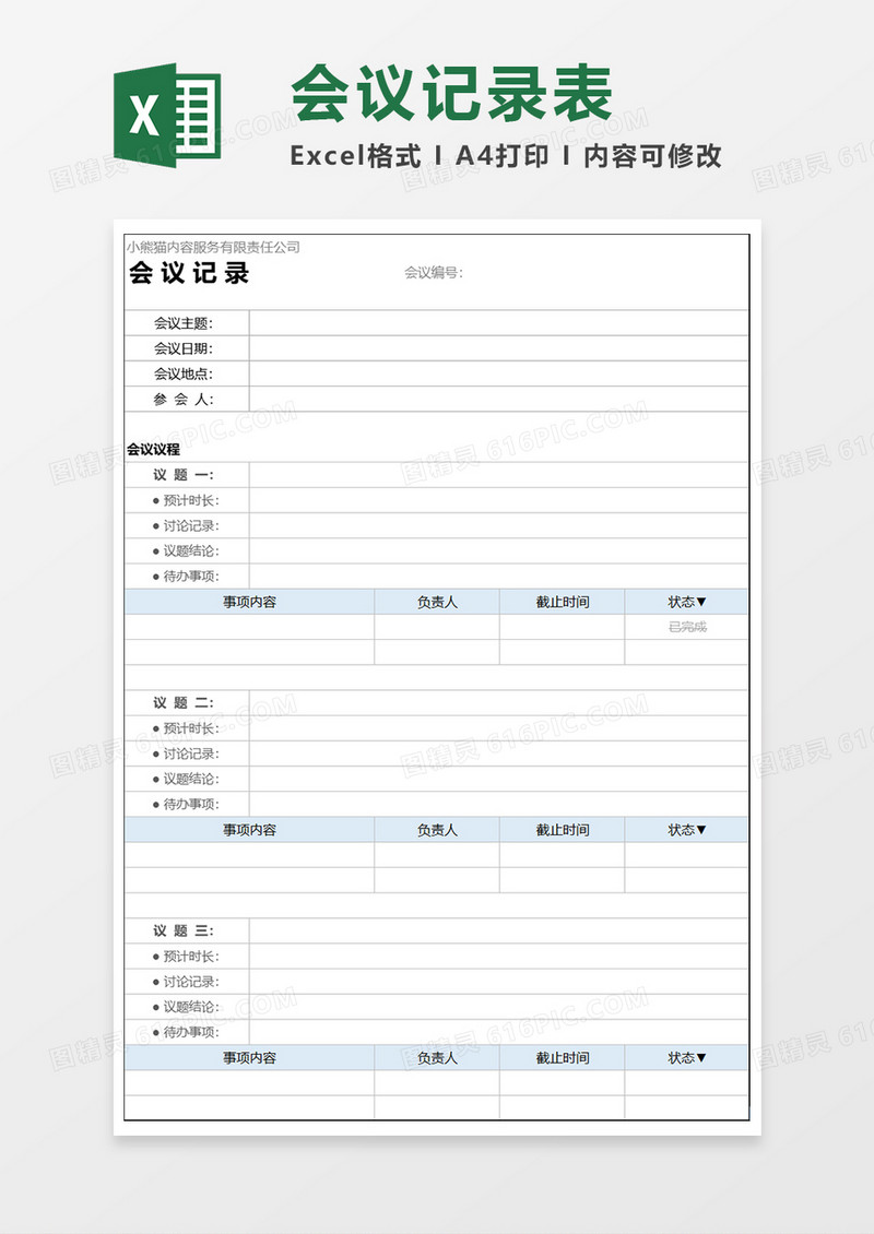 会议记录表Excel模板
