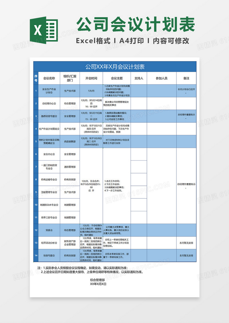 公司会议计划表Excel表格模板