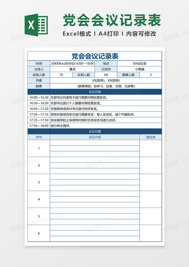 党会会议记录表Word模板
