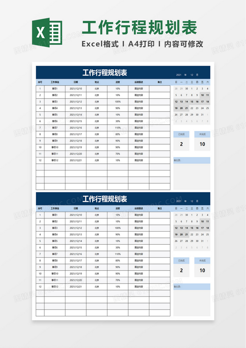 工作行程规划表excel模板