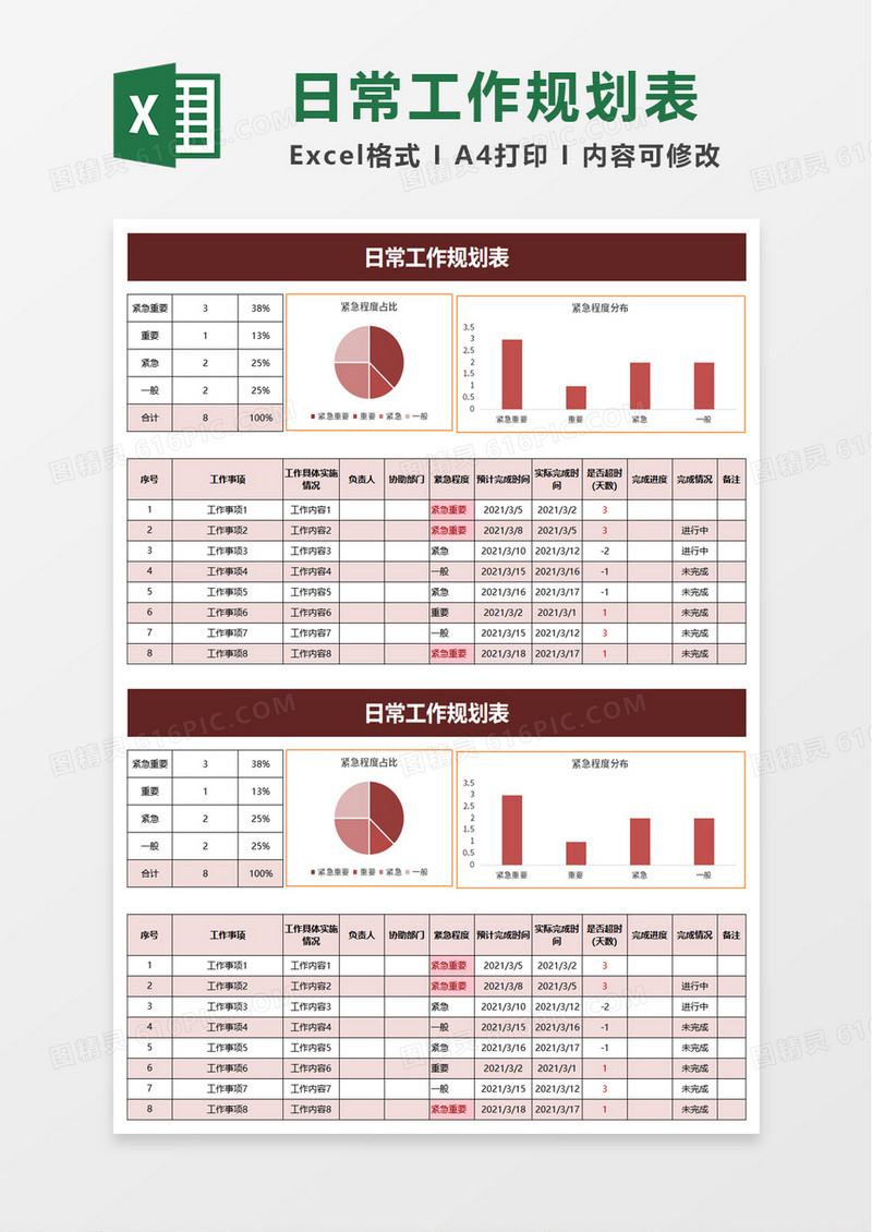 日常工作规划表excel模板