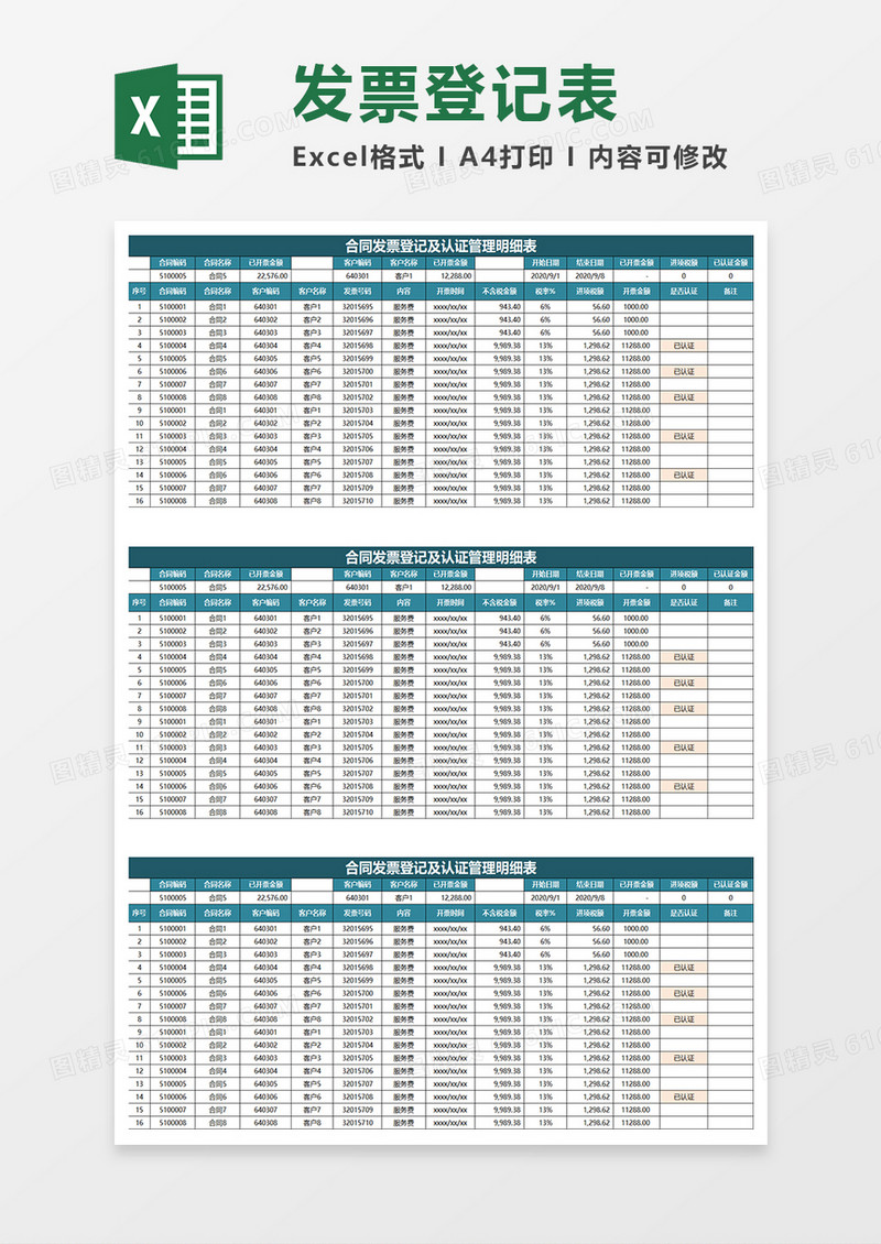 水绿色简约合同发票登记及认证管理明细表