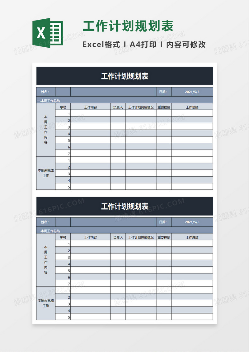 工作计划规划表excel模板