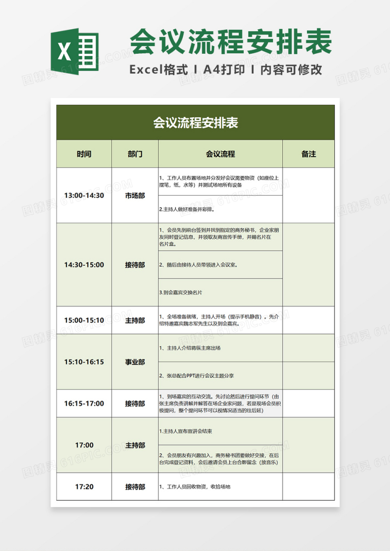 会议流程安排表Excel模板