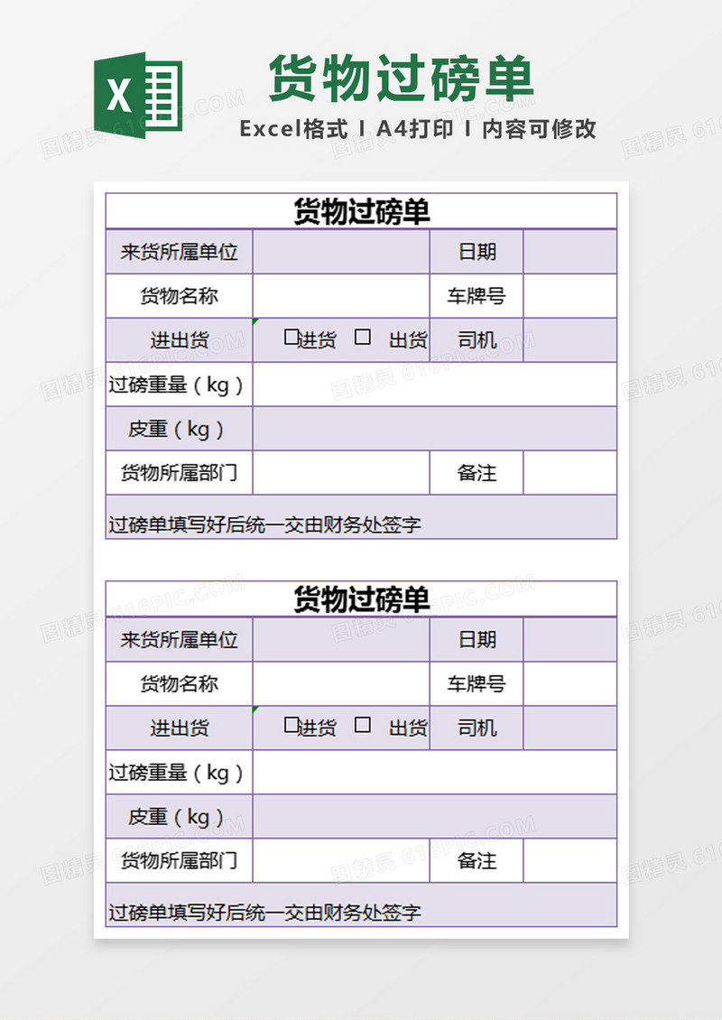 紫色简约货物过磅单excel模版