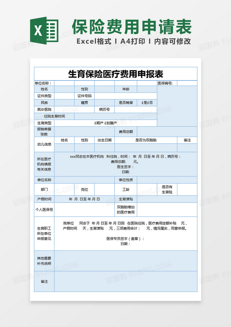蓝色简约生育保险医疗费用申报表excel模版