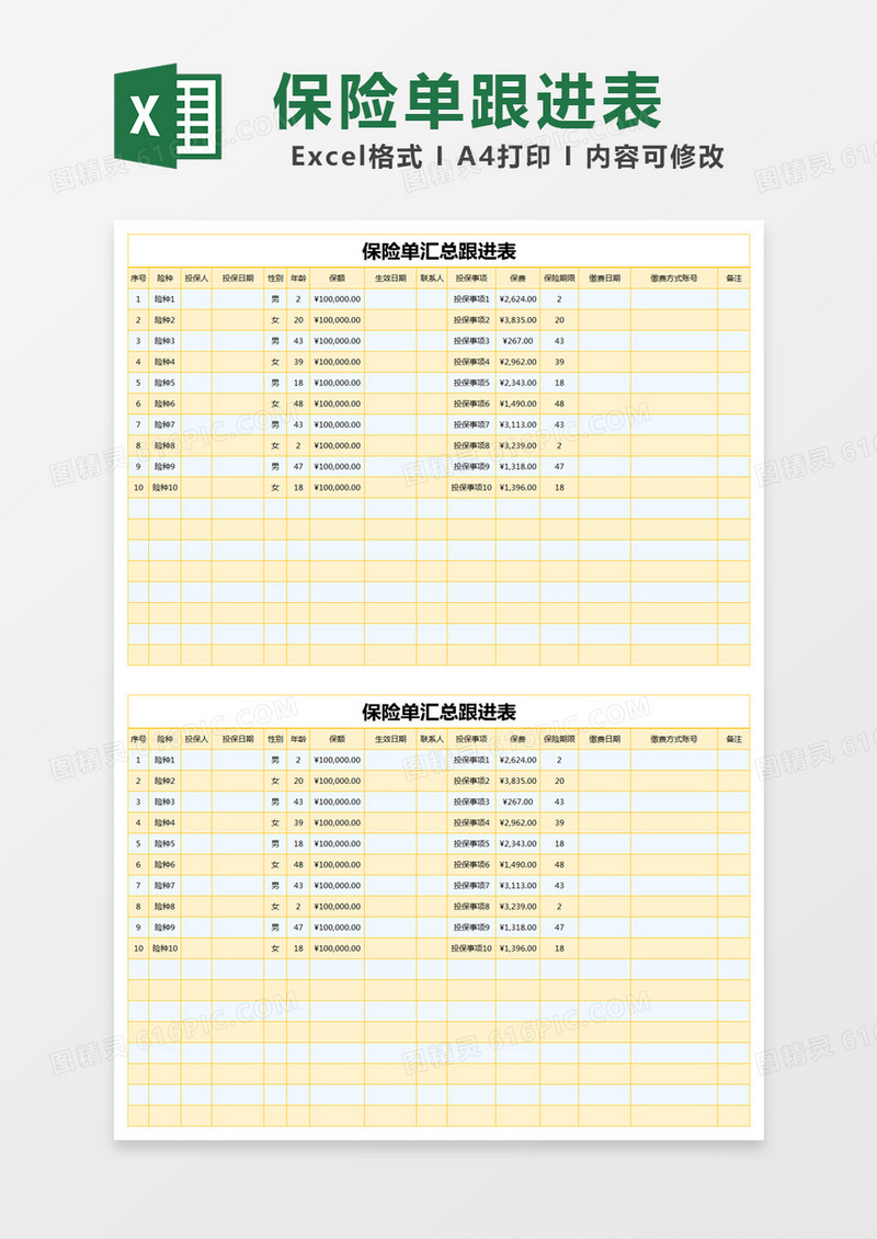 黄色简约保险单汇总跟进表excel模版
