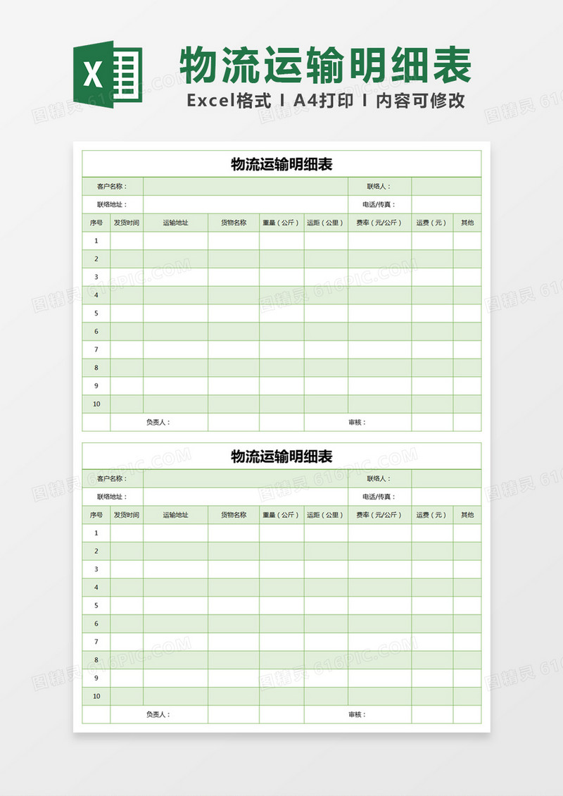 绿色简约物流运输明细表excel模版