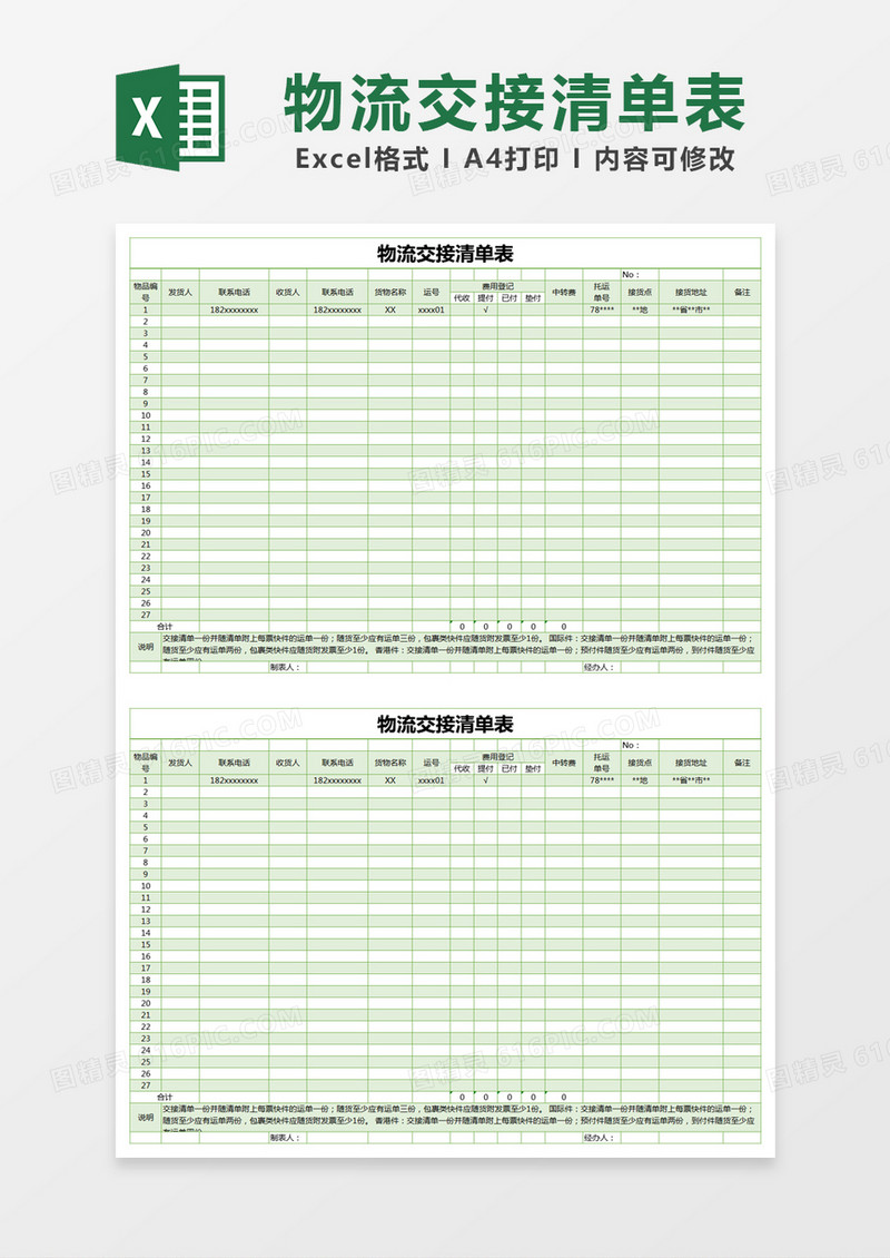 绿色简约物流交接清单表excel模版