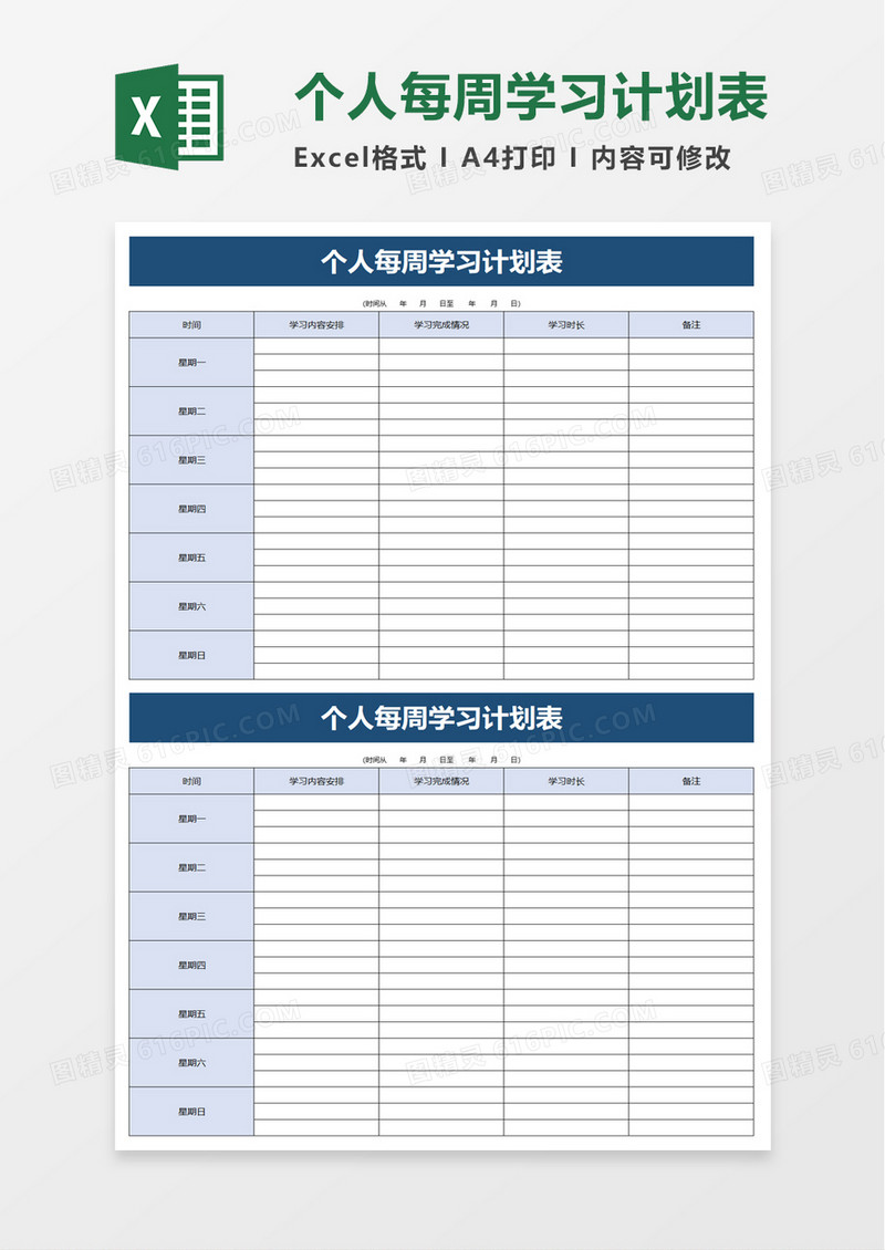 个人每周学习计划表excel模板
